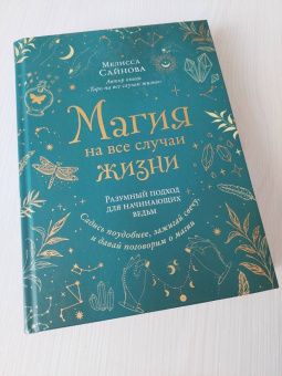 Мелисса Сайнова: Магия на все случаи жизни. Разумный подход для начинающих ведьм