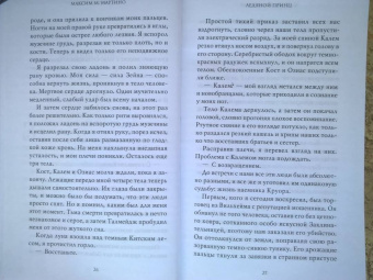 Максим Мартино: Ледяной принц