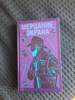 Терри Пратчетт: Мерцание экрана. Сборник фантастических рассказов