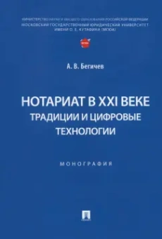 Александр Бегичев: Нотариат в XXI веке. Традиции и цифровые технологии. Монография