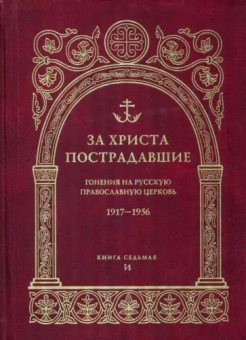 За Христа пострадавшие. Гонения на Русскую Православную Церковь. 1917-1956. Книга 7. И