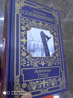 Александр Солженицын: Архипелаг ГУЛАГ