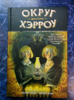 Каллен Банн: Округ Хэрроу. Том 2