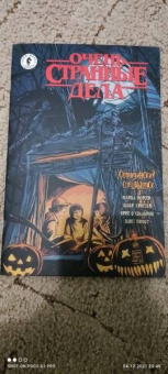 Майкл Мореси: Очень странные дела. Хэллоуин