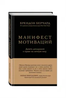 Брендон Берчард: Манифест мотиваций. Девять деклараций