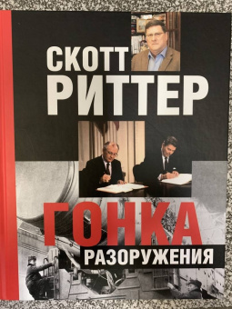 Скотт Риттер: Гонка разоружения