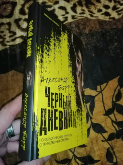 Александр Барр: Черный дневник