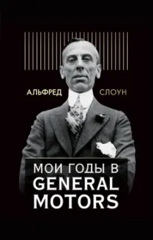 Альфред Слоун: Мои годы в General Motors