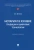 Александр Бегичев: Нотариат в XXI веке. Традиции и цифровые технологии. Монография