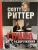 Скотт Риттер: Гонка разоружения