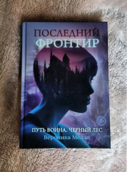 Вероника Мелан: Последний Фронтир. Путь Воина. Черный лес