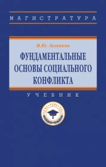 Михаил Зеленков: Фундаментальные основы социального конфликта