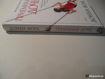 Донна Форд: Приемная дочь. Правдивая история об украденном детстве
