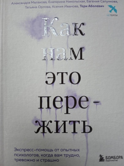 Аболевич, Андриадзе, Геласимова: Как нам это пережить. Экспресс-помощь от опытных психологов, когда вам трудно, тревожно и страшно