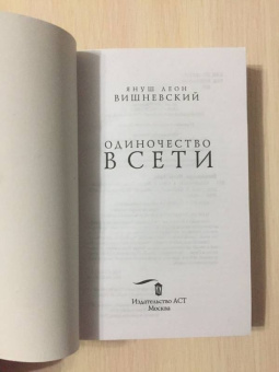 Януш Вишневский: Одиночество в Сети
