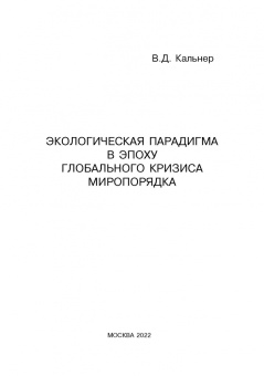 Вениамин Кальнер: Экологическая парадигма в эпоху глобального кризиса миропорядка