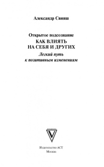 Александр Свияш: Открытое подсознание. Как влиять на себя и других