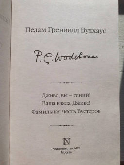 Пелам Вудхаус: Дживс, вы – гений! Ваша взяла, Дживс! Фамильная