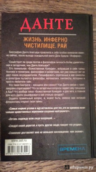 Данте Алигьери: Данте. Жизнь:  Инферно. Чистилище. Рай