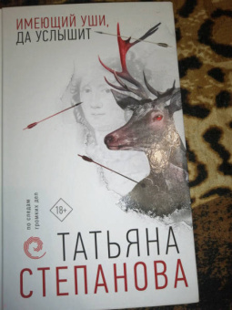 Татьяна Степанова: Имеющий уши, да услышит