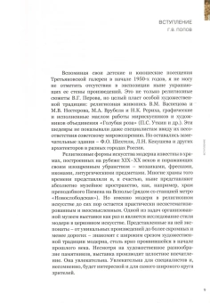 Модерн в русской иконе. Каталог выставки