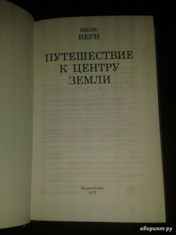 Жюль Верн: Путешествие к центру Земли