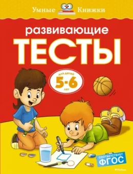 Ольга Земцова: Развивающие тесты. 5-6 лет. ФГОС