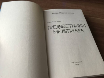 Влада Медведникова: Предвестники Мельтиара