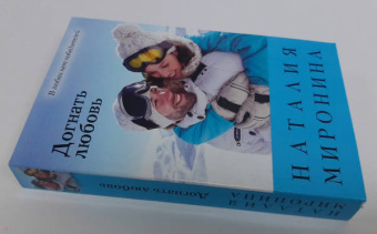 Наталия Миронина: Догнать любовь