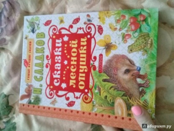 Николай Сладков: Сказки лесной опушки