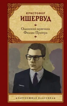 Кристофер Ишервуд: Одинокий мужчина. Фиалка Пратера