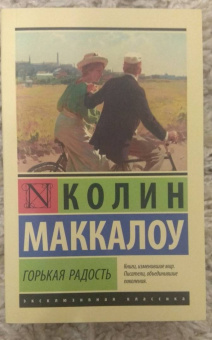 Колин Маккалоу: Горькая радость