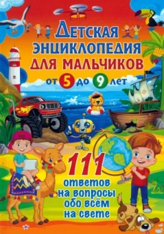 Детская энциклопедия для мальчиков от 5 до 9 лет. 111 ответов