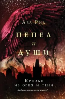 Ава Рид: Крылья из огня и тени