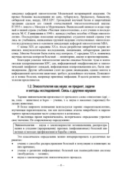 Сидорчук, Кузьмин, Алексеева: Общая эпизоотология. Учебник для ВО