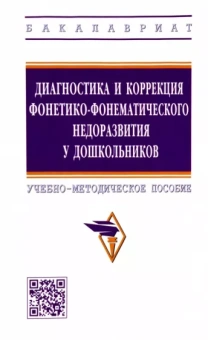 Шашкина, Уварова, Агаева: Диагностика и коррекция фонетико-фонематического недоразвития у дошкольников