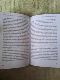 Карлос Лопес-Отин: Генетика счастья, или Жизнь в четырех буквах