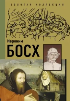 Баженов, Чудова: Иероним Босх