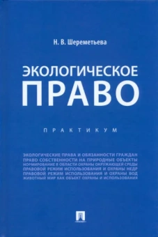Наталья Шереметьева: Экологическое право. Практикум