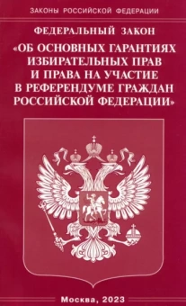 ФЗ "Об основных гарантиях избирательных прав и права на участие в референдуме граждан РФ"