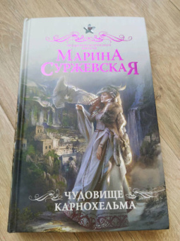 Марина Суржевская: Чудовище Карнохельма