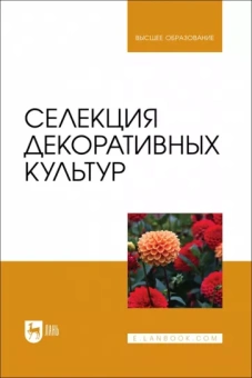 Коцарева, Крюков, Клостер: Селекция декоративных культур. Учебник для вузов