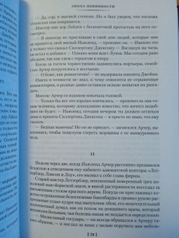Эдит Уортон: Эпоха невинности. В доме веселья. В лучах мерцающей луны