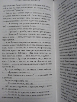 Элиф Шафак: Стамбульский бастард