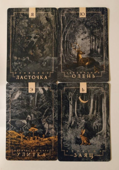 Арабо Саргсян: Спиритический оракул тотемов (48 карт)