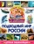 Подводный мир России. Детская энциклопедия Подводный мир России. Детская энциклопедия