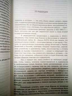 Иоанн Протопресвитер: Церковь в истории. Статьи по истории Церкви
