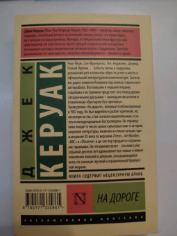 Джек Керуак: На дороге