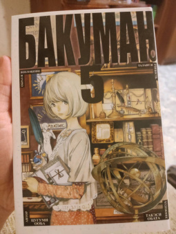 Цугуми Ооба: Бакуман. Книга 5