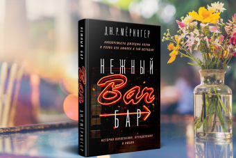 Дж. Мёрингер: Нежный бар. История взросления, преодоления и любви